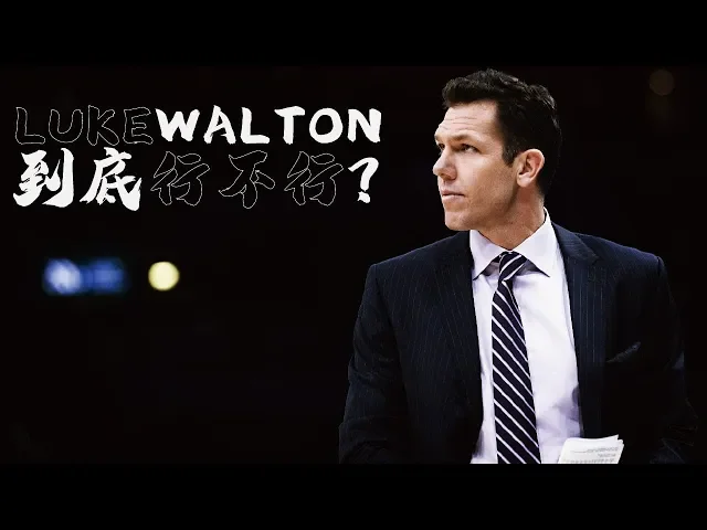 所以,luke walton到底行不行?|【2019-20賽季】國王球隊雜談